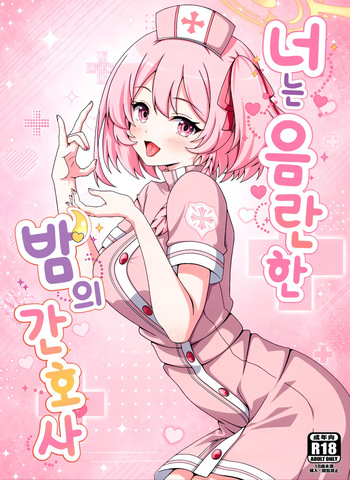 (C108) [Kanrakutei (AK)] Kimi wa Midara na Yoru no Nurse | 너는 음란한 밤의 간호사 (Blue Archive) [Korean] cover