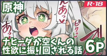 [ka-009] ナヒーダが空くんの性欲に振り回される話 (原神) cover