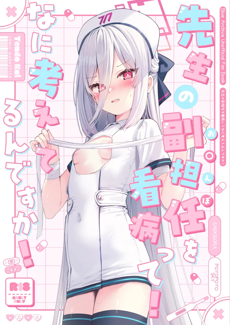 先生の副担任を看病って!なに考えてるんですか page 1 full
