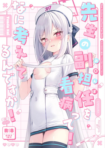(C108) [ぽよぽよスカイ (佐伯ソラ)] 先生の副担任を看病って!なに考えてるんですか (ブルーアーカイブ) cover