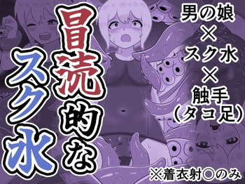 [リザードマンの尻っぽ] 冒涜的なスク水 cover