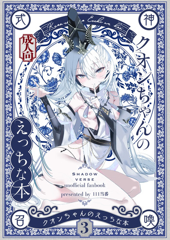 [111 Touban (1-gou)] Kuon-chan no Ecchi na Hon 3  (Shadowverse) cover