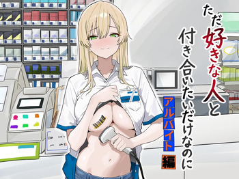 [マスKing] ただ好きな人と付き合いたいだけなのに～アルバイト編～ [DL版] cover