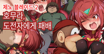 [깃탄깃탄] 호무라, 도전자에게 패배 (제노블레이드2) | [Gittan Gittan] Homura, Chousensha ni Haiboku (Xenoblade Chronicles 2)(Korean) cover