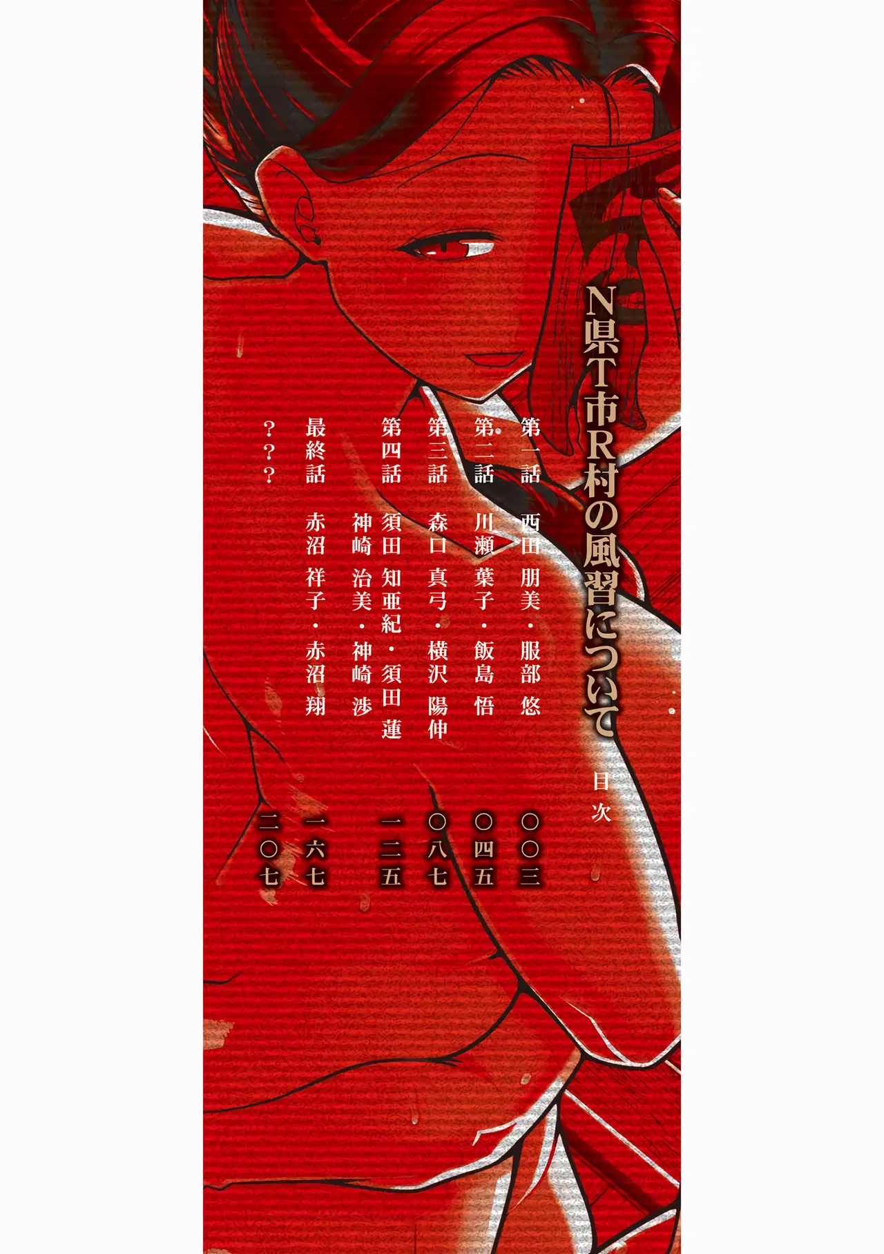 N Ken T Shi R Mura no Fuushu ni tsuite | N현 T시 R촌의 풍습에 관하여 page 2 full
