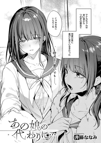 [井藤ななみ] あの娘の代わりに・・・ (コミック エグゼ 75) [DL版] cover