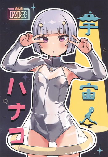 [CLUTCH SHOT KING (Kakkuu)] Uchuujin Hanako | Hanako The Alien [English] [2026-01-30] cover