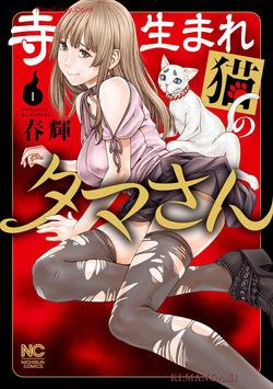 Tera Umare Neko no Tama-san Volume 1