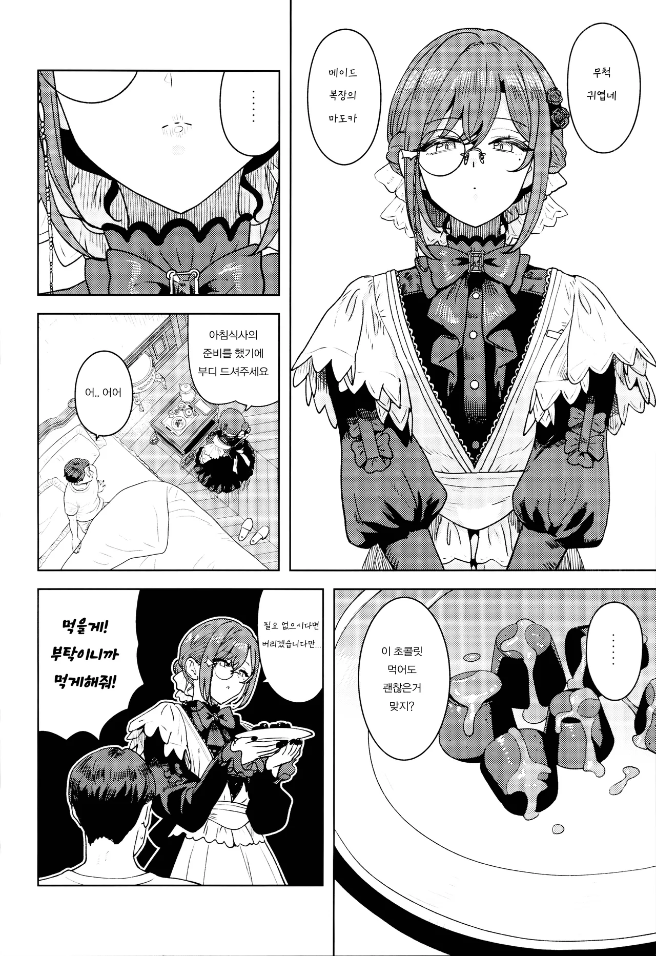 Torokesasenaide Danna-sama  | 녹이지 말아주세요 주인님 page 3 full