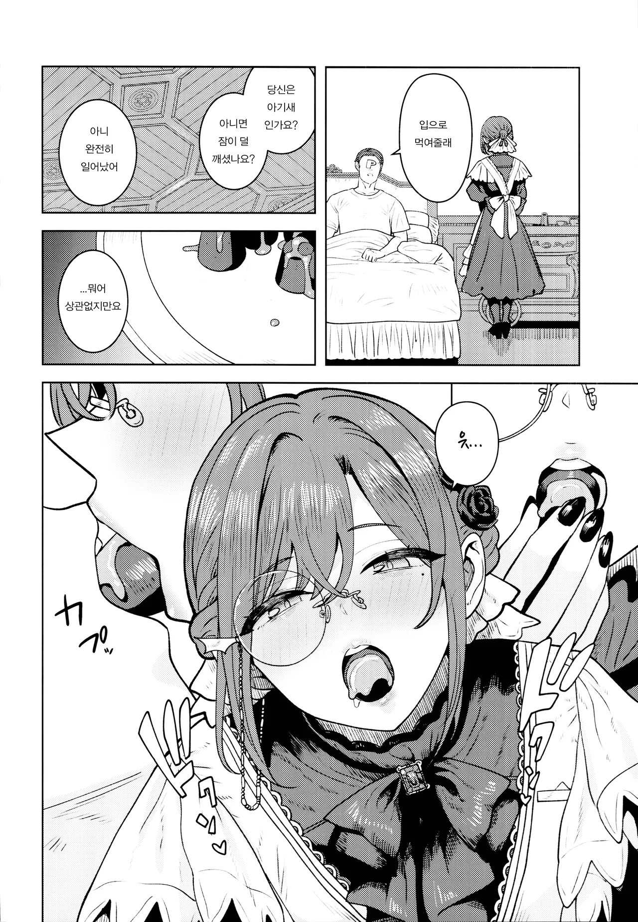 Torokesasenaide Danna-sama  | 녹이지 말아주세요 주인님 page 5 full