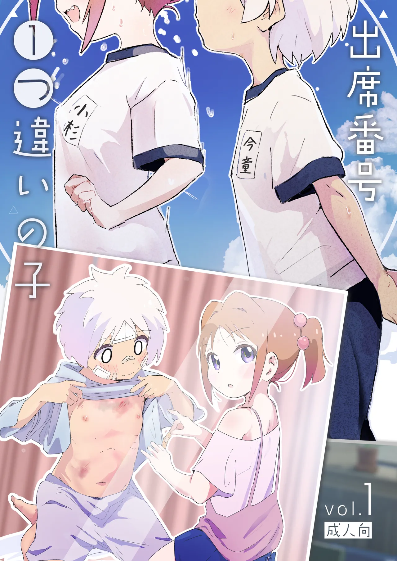 Shusseki Bangou Hitotsu Chigai no Ko page 1 full