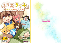 Korisu no Racchi to Yume no Nuigurumi