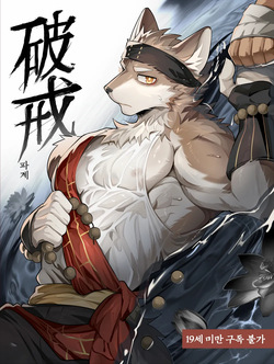 Apostate monk | 破戒 | 파계