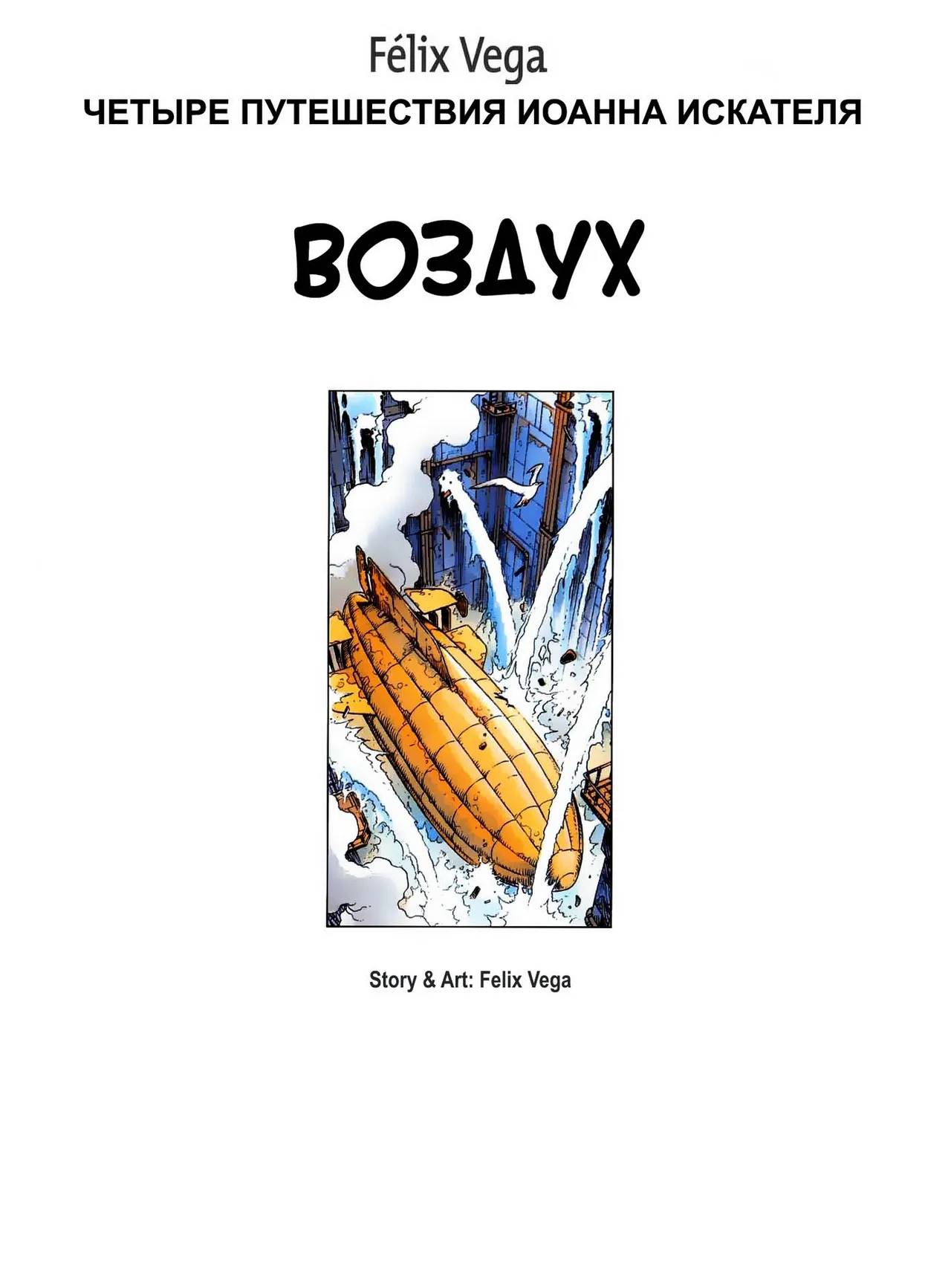 Четыре путешествия Иоанна Искателя - 02 - Воздух page 2 full