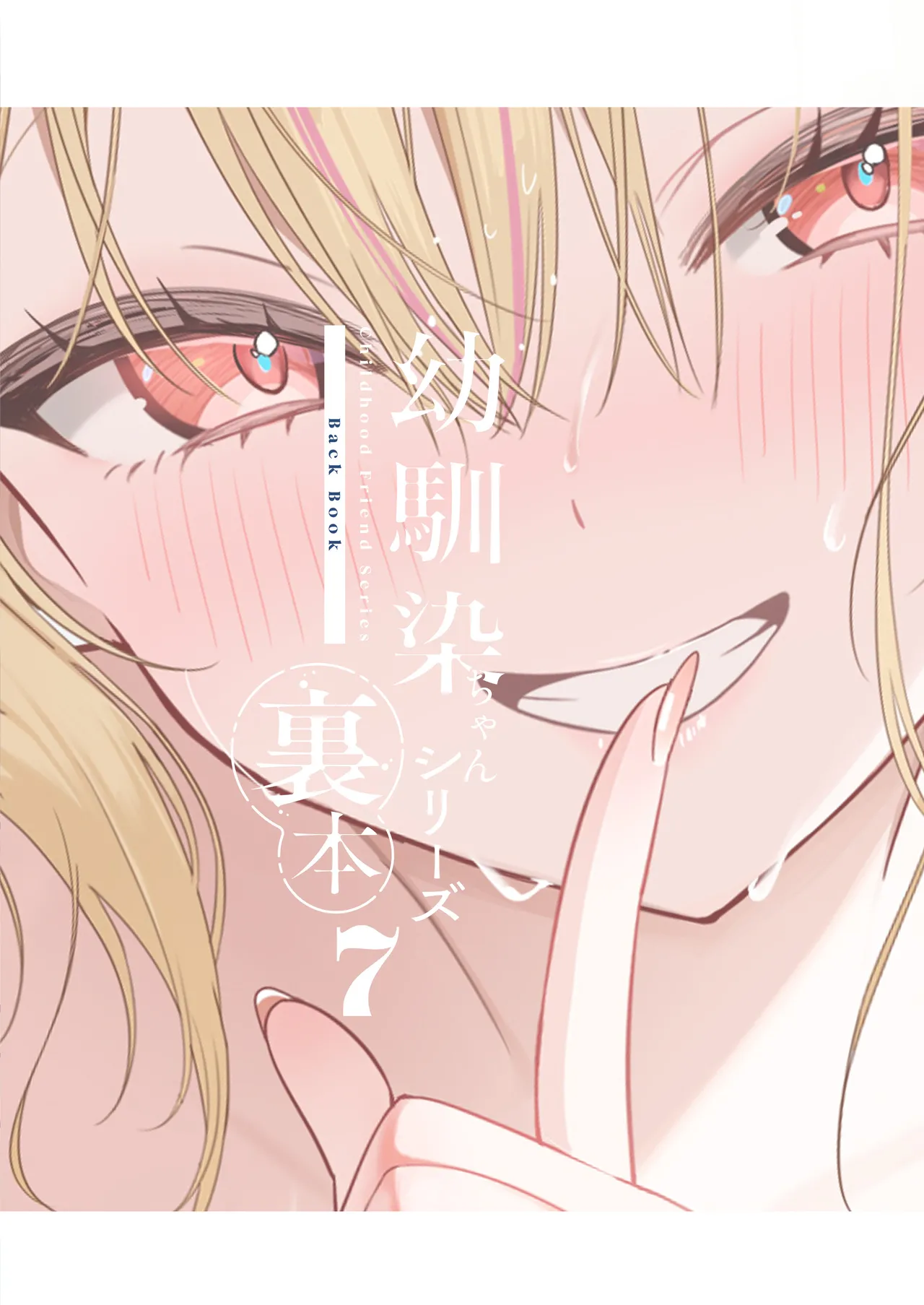 Osananajimi-chan Series Urabon 7 page 2 full