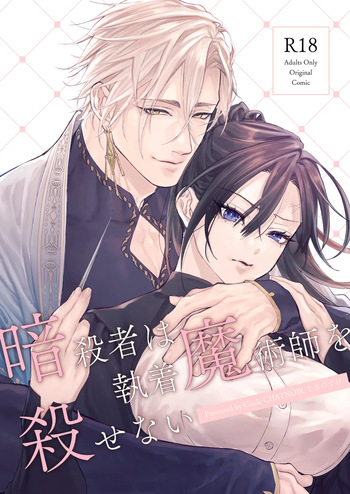 The Assassin Cannot Kill The Obsessive Magician ~Creampie and Tattoo-Induced Lust Sex~ cover