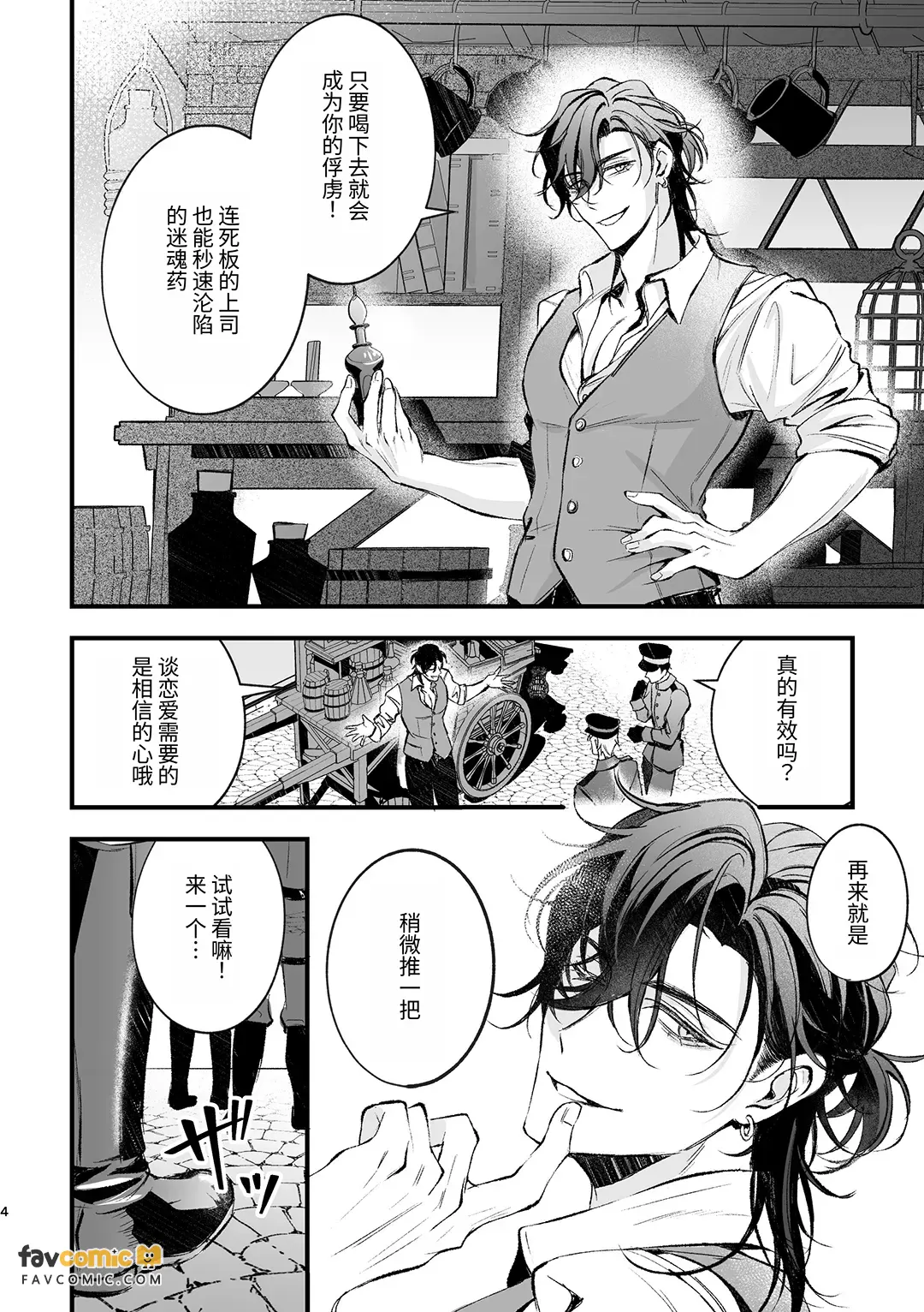 一本正经的贵族军人与精明狡黠的商人～和难以应付的男人跨越界线的那一天～ page 5 full