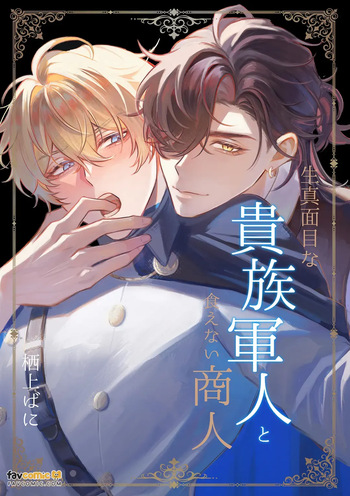 一本正经的贵族军人与精明狡黠的商人～和难以应付的男人跨越界线的那一天～ cover