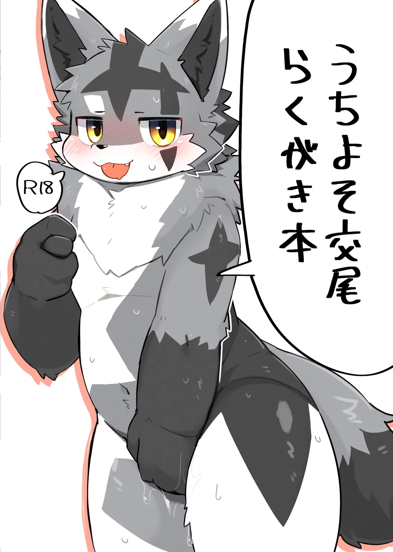 うちよそ交尾らくがき本 page 1 full
