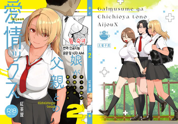 [Kouchaya (Ootsuka Kotora)] Gal Musume ga Chichioya to no Aijoux 2 | 갸루 딸이 아버지와 애정 섹스 2 [Korean] [팀 숙녀] [Digital] cover