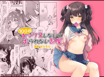 [リリックボックス (ぜらちん)] 100回セックスしないと出られない部屋・総集編 cover