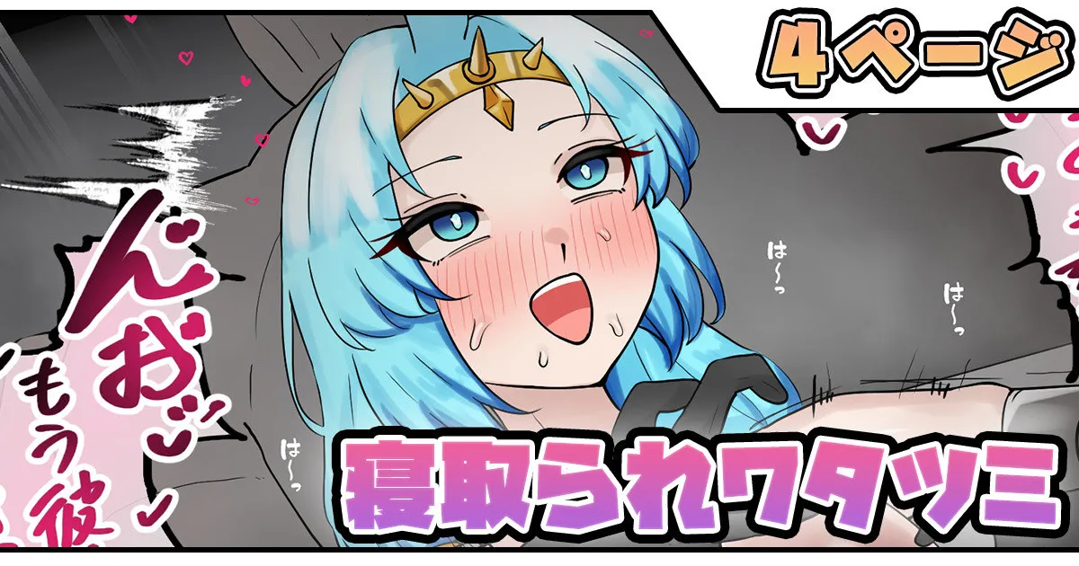 寝取られワタツミ page 1 full
