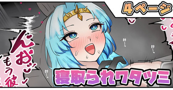 [テフル] 寝取られワタツミ cover
