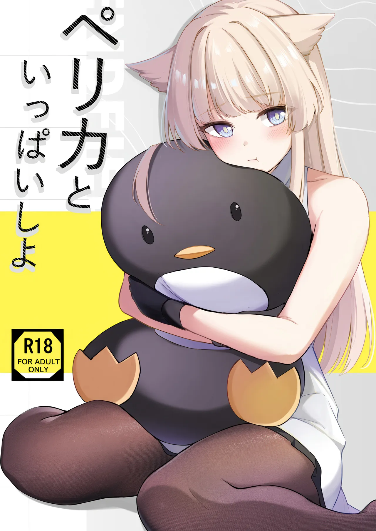 ペリカといっぱいしよ page 1 full