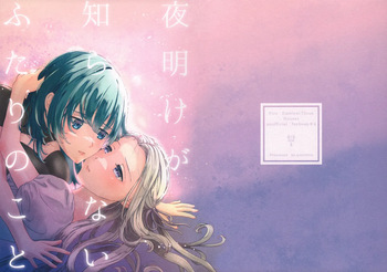(C106) [quartetto (Mirei)] Yoake ga Shiranai Futari no Koto (Fire Emblem: Three Houses) cover