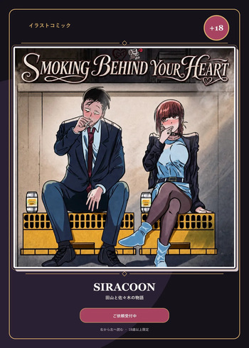 (Super no Ura de Yani Suu Futari) [Siracoon] Smoking Behind Your Heart cover