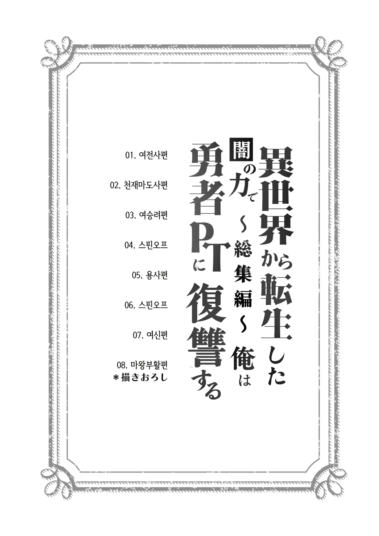 이세계에서 환생한 나는 어둠의 힘으로 용사파티에 복수한다~총집편~ page 2 full