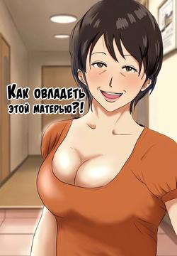 Kono haha o dou okasu ka? / Как мне овладеть этой матерью?!