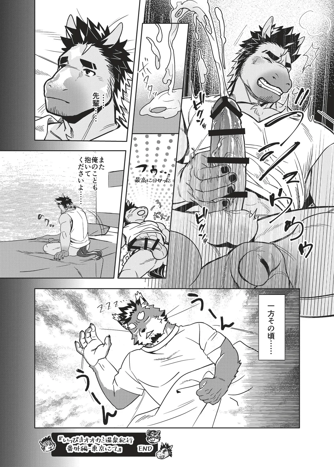 いっぴきオオカミ温泉紀行♨公式アンソロジー 俺たちの旅路 page 12 full