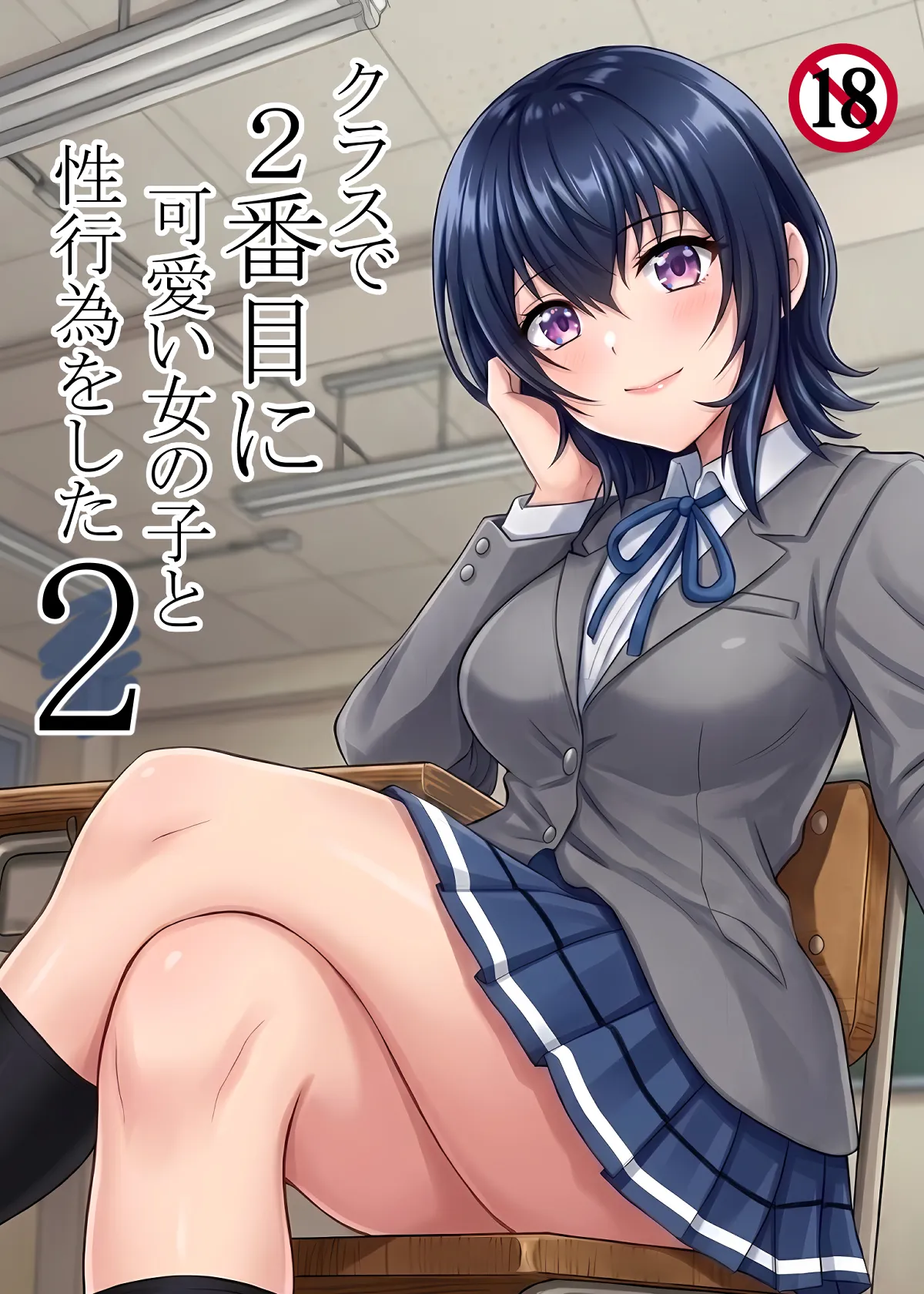 クラスで2番目に可愛い女の子と性行為をした 2 〜初めての純愛セックスのその後談〜 page 1 full