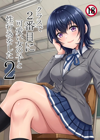 [ハマチトモサク] クラスで2番目に可愛い女の子と性行為をした 2 〜初めての純愛セックスのその後談〜 (クラスで2番目に可愛い女の子と友だちになった) cover