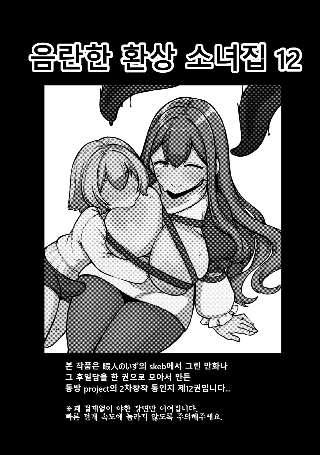 skeb na Gensou Shoujo Shuu 12 | 음란한 환상 소녀집 12 page 2 full