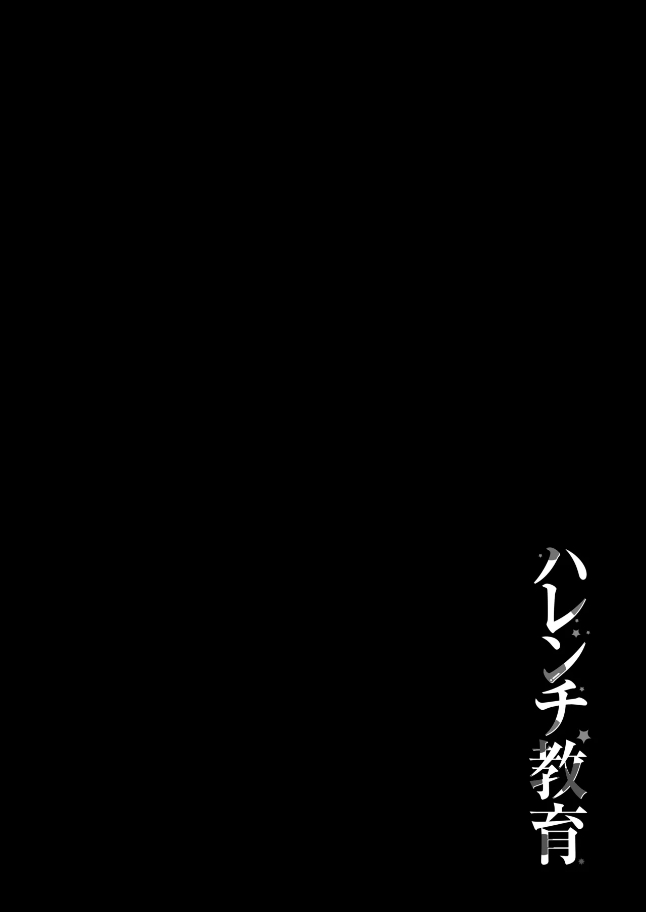 ハレンチ教育 page 2 full