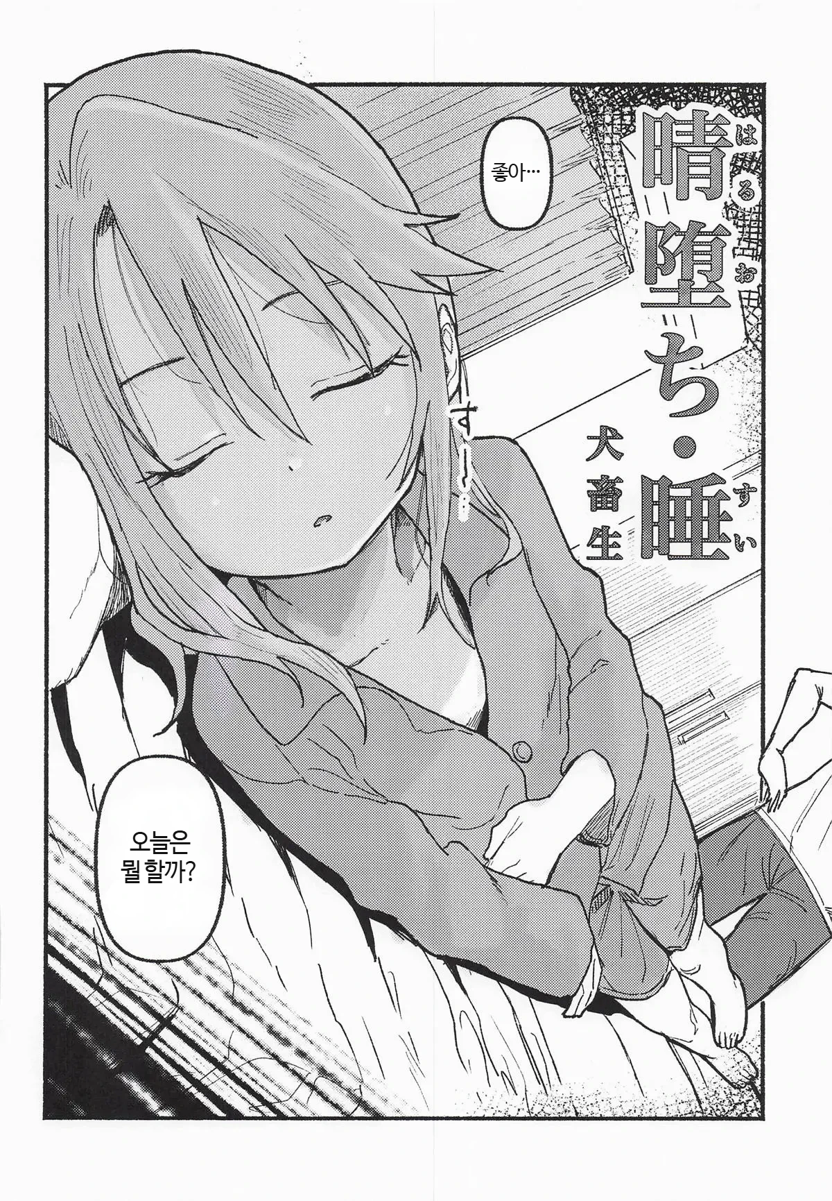 Haru Ochi Sui | 하루타락·잠 page 6 full