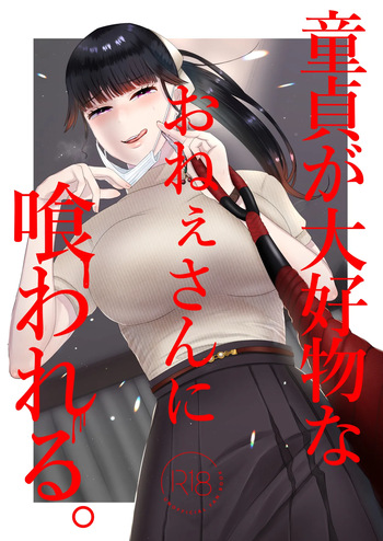 [Okuchi no Okuchi (Watari Kaoru)] 童貞が大好物なおねぇさんに喰われる。 cover