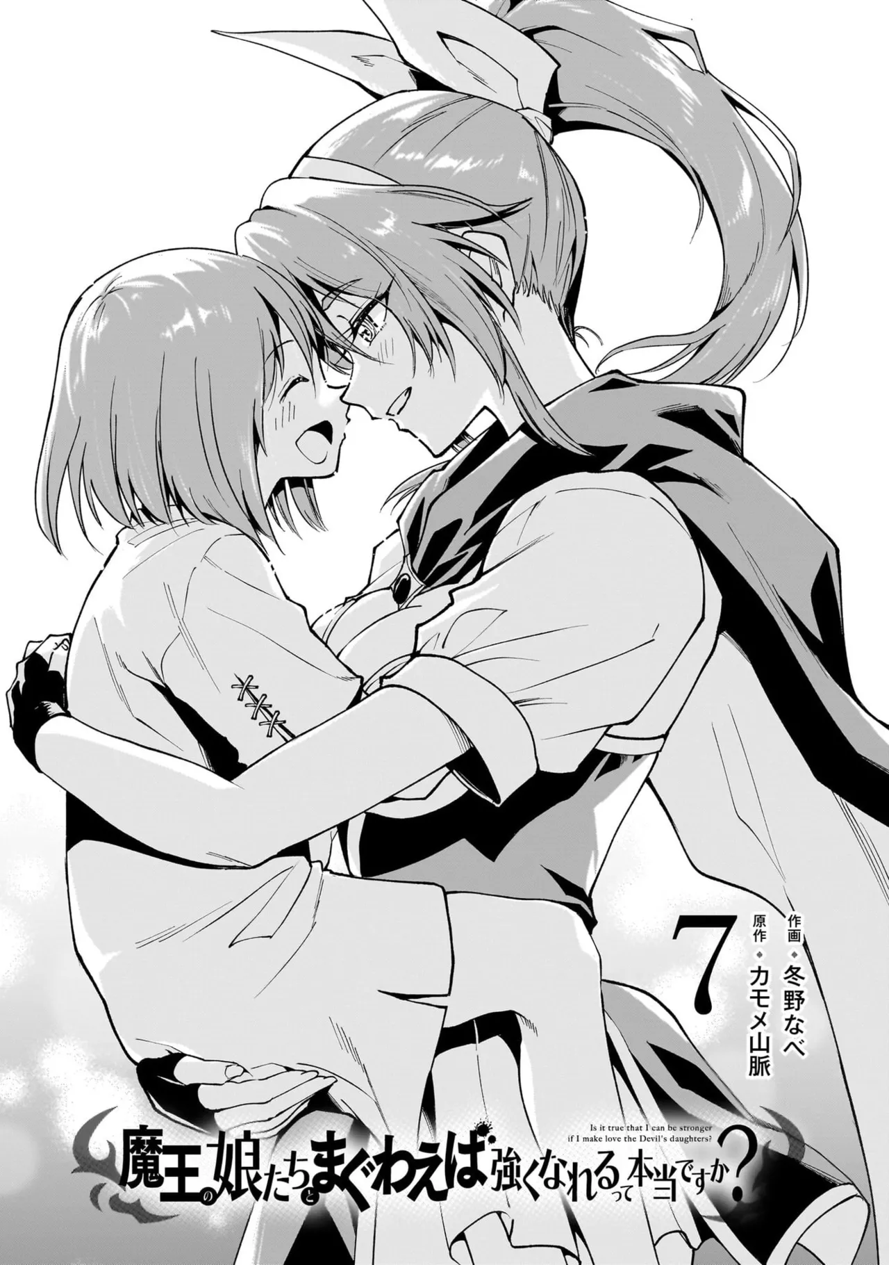 魔王の娘たちとまぐわえば強くなれるって本当ですか?07 page 3 full