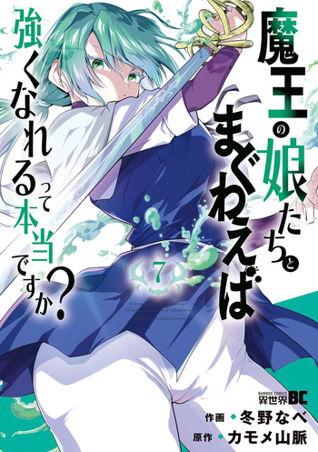 魔王の娘たちとまぐわえば強くなれるって本当ですか?07 cover