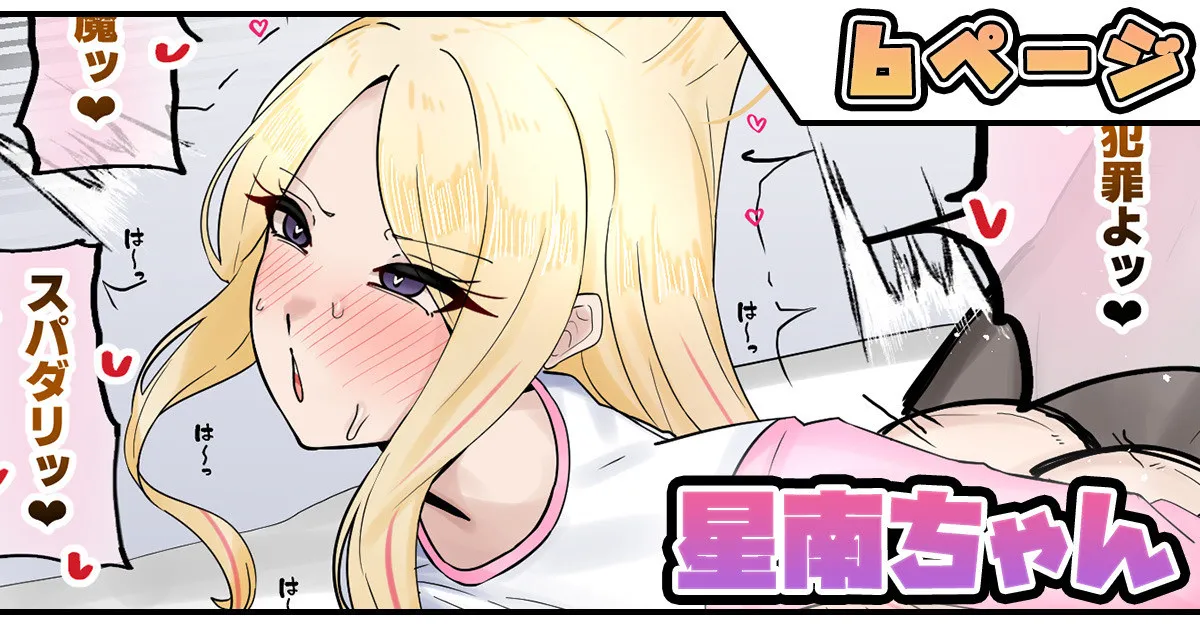星南ちゃん page 1 full