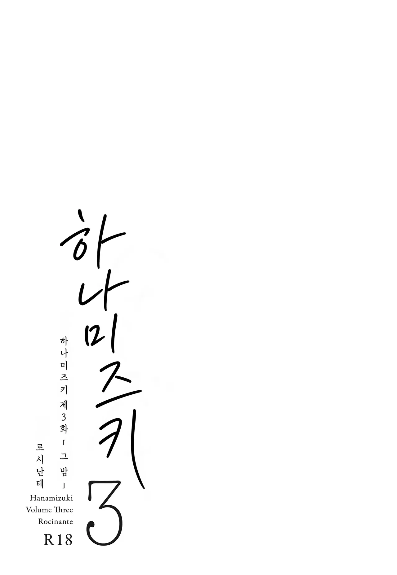 하나미즈키 Vol.3 page 4 full