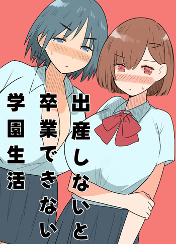 [MilkyBox (Qoopie)] 出産しないと卒業できない学園生活 一学期 cover