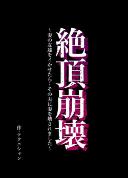 Climax Collapse ~When I Made My Wife’s Friend Climax… Her Husband Destroyed My Wife~