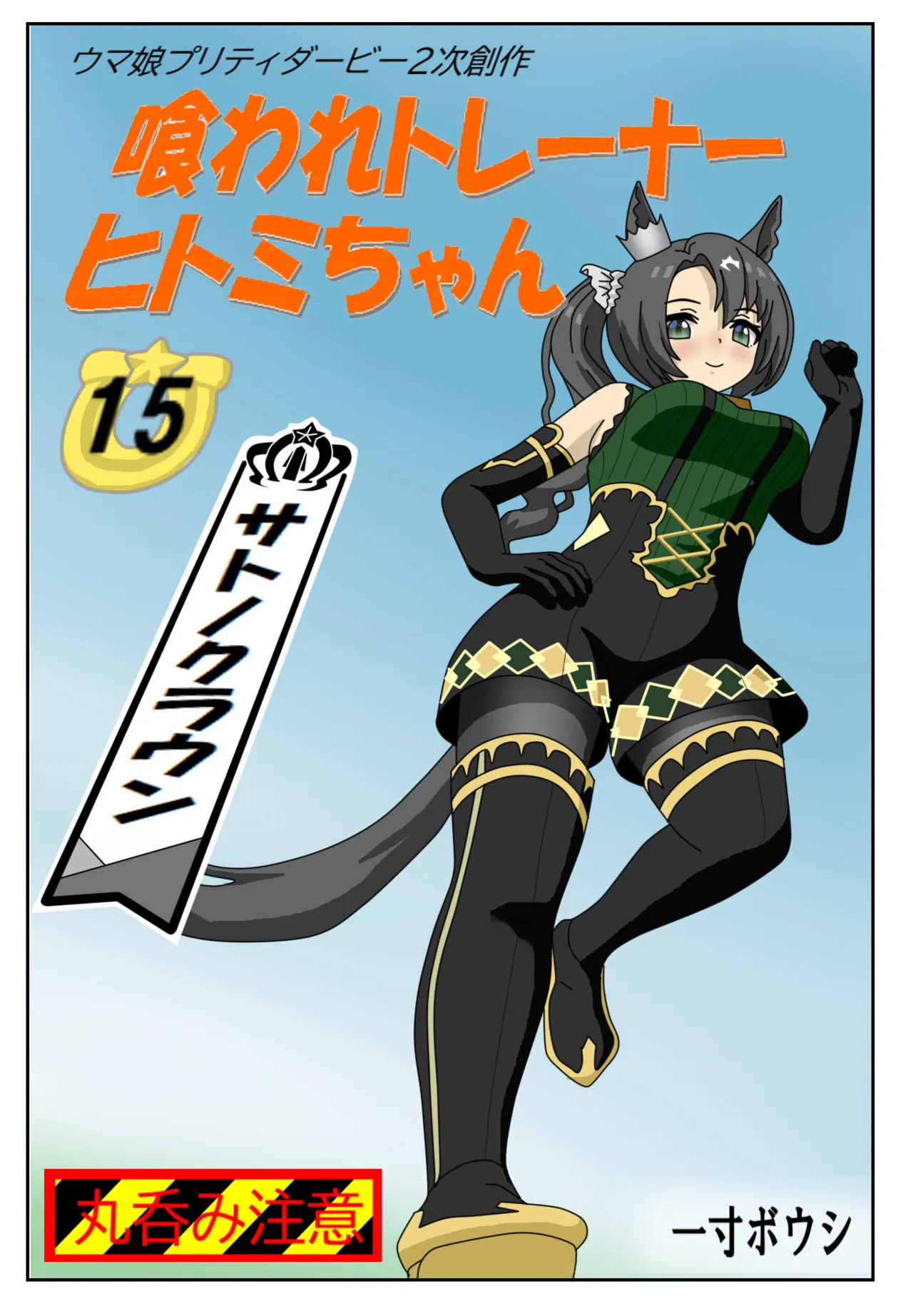 #15:Eaten-trainer Hitomi page 1 full