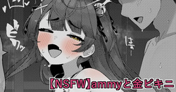 【NSFW】ammyと金ビキニ