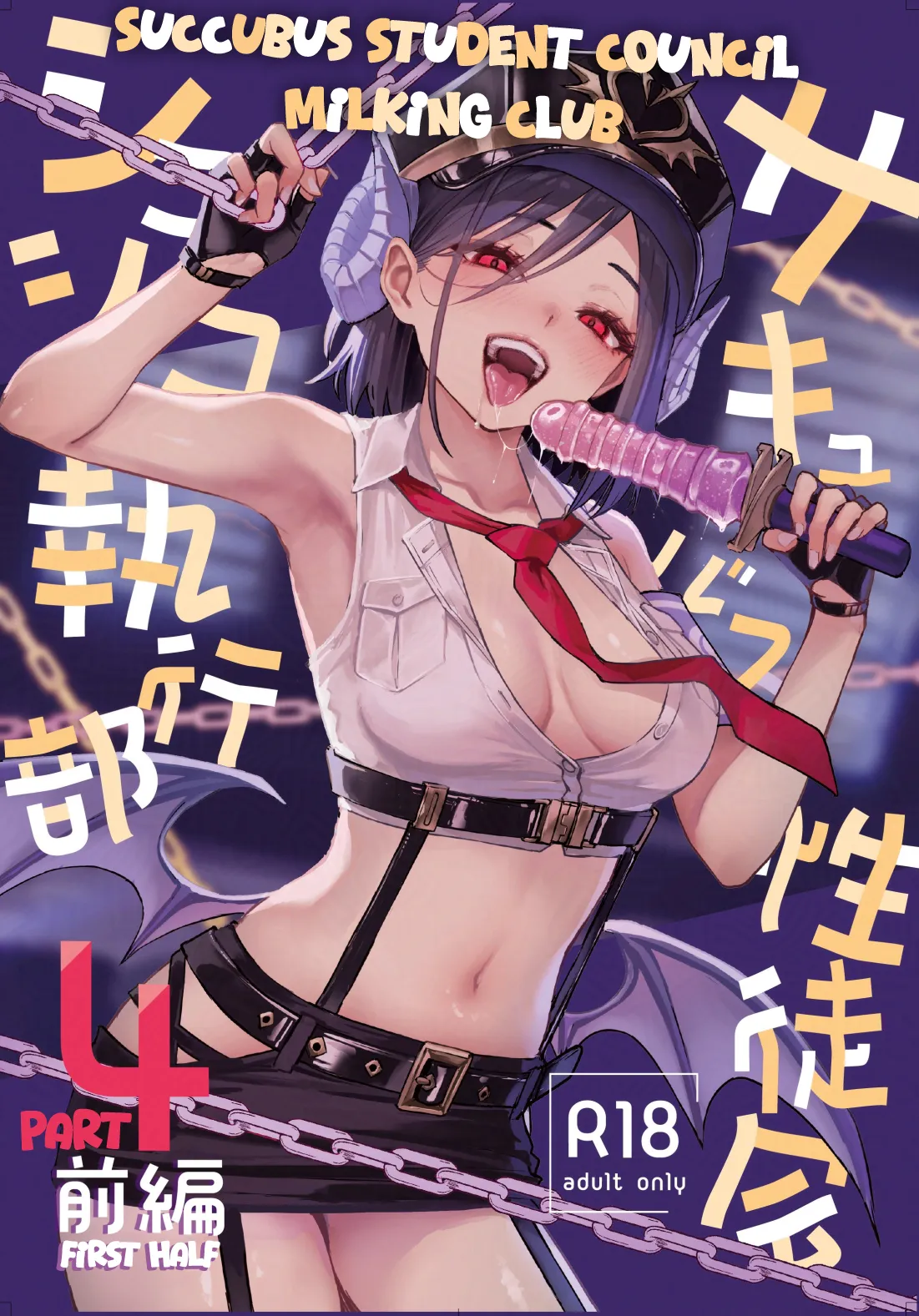 Succubus Seitokai Shiko Shiko Shikkoubu 4 Zenpen | Succubus Student Council Milking Club Part 4, First Half page 1 full