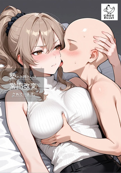 にわとりまんじゅう - 塾のお姉さんは常識改変されています～木原涼香編～【再投稿】