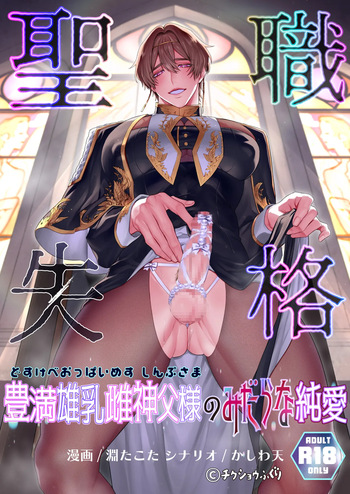 [畜生ふぐり ] 聖職失格〜豊満雄乳雌神父様のみだらな純愛〜 cover